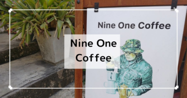 チェンマイ【Nine One Coffee】タイコーヒーのおすすめ！